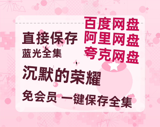 夸克网盘《沉默的荣耀》百度云资源「1080p/高清夸克网盘」云网盘【1080p高清中字】-热文榜资源