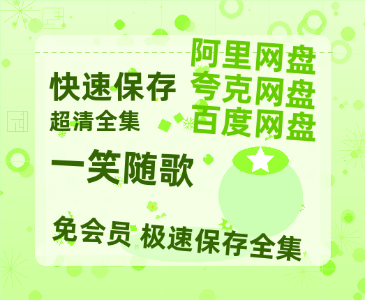 夸克网盘《一笑随歌》链接超清版百度云网盘 阿里云网盘 夸克网盘 资源【BD1280P/泄露-MKV】【720高清免费】-热文榜资源