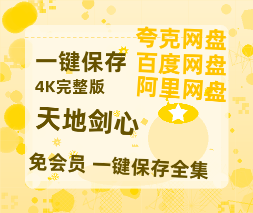 夸克网盘《天地剑心》百度云网盘 阿里云网盘 夸克网盘 【HD1080P资源】完整【1280P高清】-热文榜资源