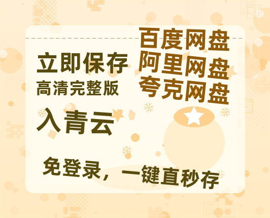 夸克网盘《入青云》百度云〖720P1024pMp4资源〗网盘-热文榜资源