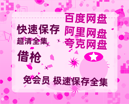 夸克网盘《借枪》百度云【1280P网盘共享】超清晰画质-热文榜资源