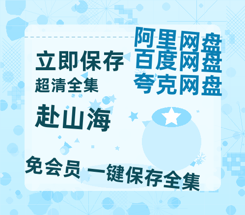 夸克网盘《赴山海》免费百度云网盘 阿里云网盘 夸克网盘 1080pHD高清免费资源-热文榜资源