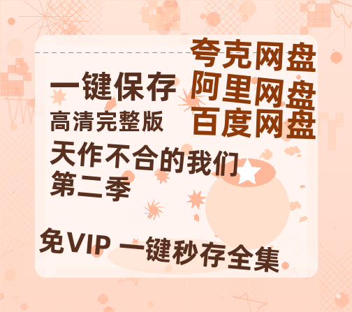 夸克网盘《天作不合的我们 第二季 》百度云在线免费观看(hd高清版)【1280P】资源-热文榜资源