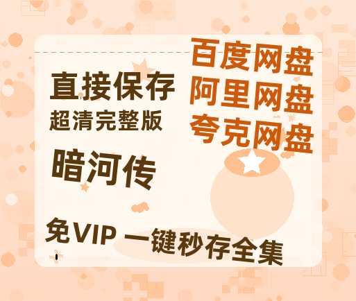 夸克网盘《暗河传》阿里云盘百度云网盘 阿里云网盘 夸克网盘 【1080P高清】-热文榜资源