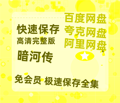 夸克网盘《暗河传》百度云网盘 阿里云网盘 夸克网盘 【HD1080P资源】完整【高清1080P免费】-热文榜资源