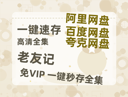 夸克网盘《老友记》在线观看百度云分享高清阿里云盘夸克网盘-热文榜资源