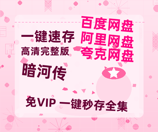 夸克网盘《暗河传》HD正版高清百度云资源【1280p超清晰】-热文榜资源