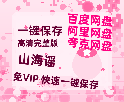 夸克网盘《山海谣》泄露版HD正版高清百度云资源【1280p超清晰】-热文榜资源