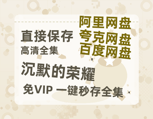 夸克网盘《沉默的荣耀》百度云资源「百度网盘bd1024p1080pMP4」百度云【BD-720p1080p蓝光4K高清】-热文榜资源
