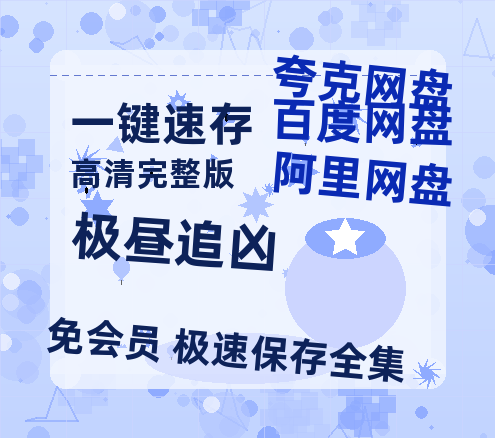 夸克网盘《极昼追凶》百度网盘迅雷BT资源[HD-1280PMP4]4k高清-热文榜资源