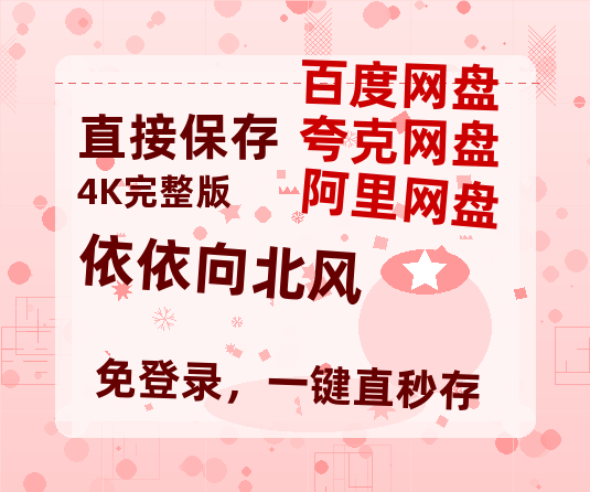 夸克网盘《依依向北风》在线免费观看【高清1080P】资源【HD1080P高清】-热文榜资源
