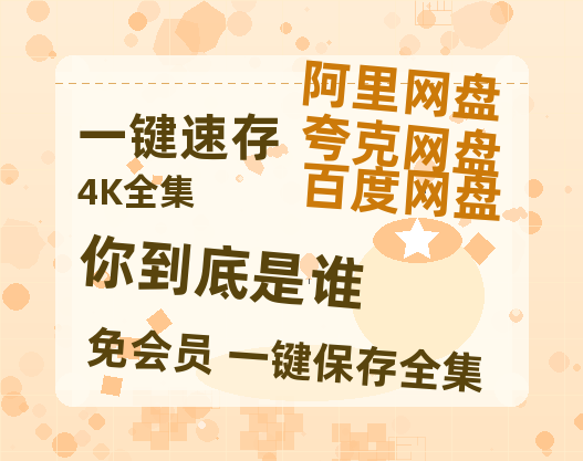 夸克网盘《你到底是谁》百度云网盘 阿里云网盘 夸克网盘 资源网盘资源在线观看免费完整国语2021高清(手机版)-热文榜资源
