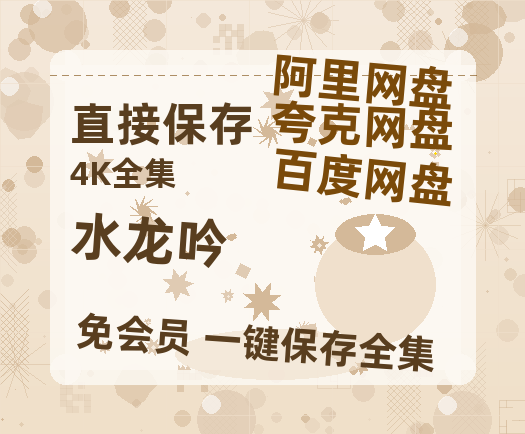 夸克网盘《水龙吟》百度云网盘 阿里云网盘 夸克网盘 资源国语中字【BD1080P泄露-MKV高清】-热文榜资源