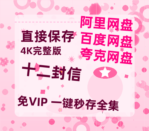 夸克网盘《十二封信》百度云网盘 阿里云网盘 夸克网盘 【1280P高清】资源夸克网盘链接-热文榜资源