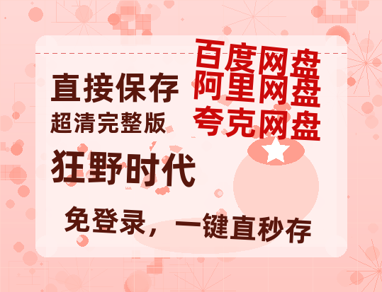 夸克网盘《狂野时代》百度云在线免费观看【1080P】蓝光超清-热文榜资源