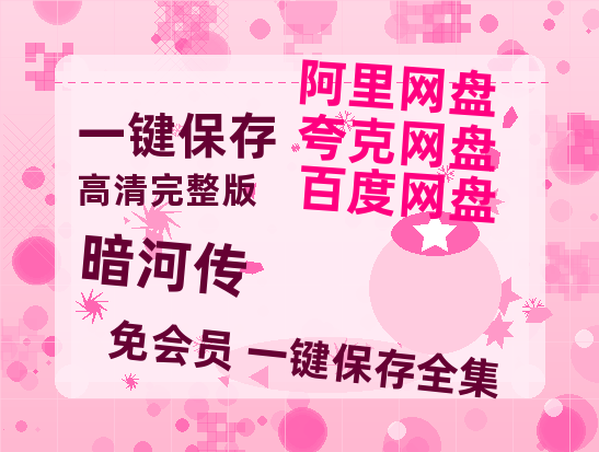 夸克网盘《暗河传》百度云网盘 阿里云网盘 夸克网盘 资源【1080P高清】-热文榜资源