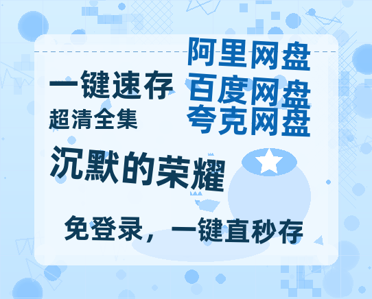 夸克网盘《沉默的荣耀》百度云在线免费观看【1280p】国语资源【1080p高清】-热文榜资源