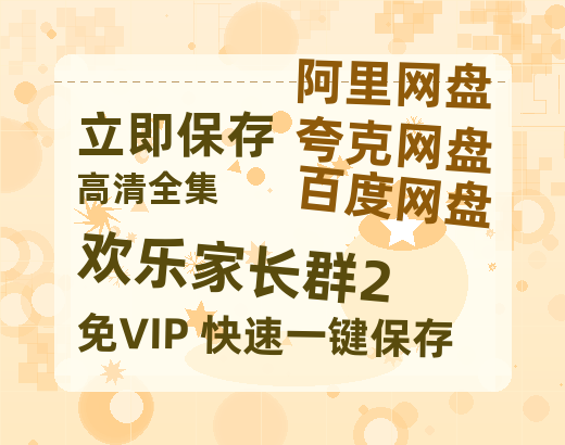 夸克网盘《欢乐家长群2》百度网盘国语中字高清电影资源免费-热文榜资源