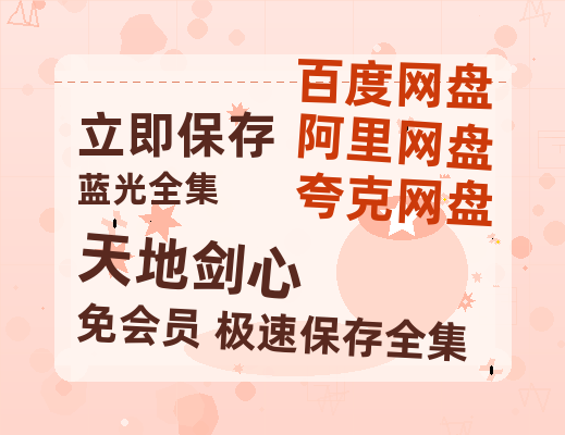 夸克网盘《天地剑心》迅雷百度云BT[BDHD-MP4MKV]高清网盘资源-热文榜资源