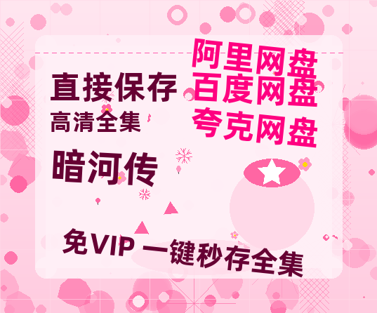 夸克网盘《暗河传》在线免费观看【高清1080P】资源【超清1280P】-热文榜资源