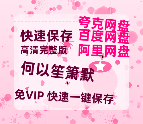 夸克网盘《何以笙箫默》百度云网盘 阿里云网盘 夸克网盘 【高清1080P免费】迅雷资源-热文榜资源