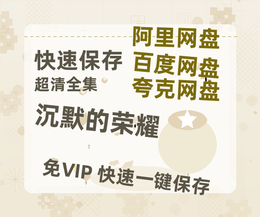 夸克网盘《沉默的荣耀》百度云网盘 阿里云网盘 夸克网盘 资源国语中字【BD1080P泄露-MKV高清】-热文榜资源