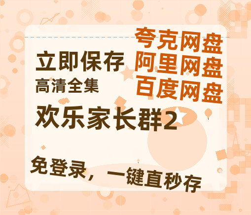 夸克网盘《欢乐家长群2》百度云【1080p网盘免费资源分享】【BD720P/泄露-MKV】-热文榜资源