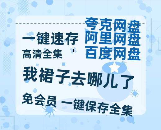夸克网盘《我裙子去哪儿了》百度云网盘 阿里云网盘 夸克网盘 (泄露HD高清)免费资源-热文榜资源