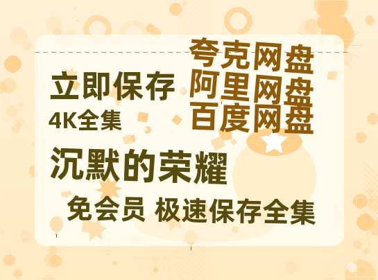 夸克网盘《沉默的荣耀》百度网盘在线免费观看〔蓝光1080P泄露版〕【1280P网盘共享】-热文榜资源