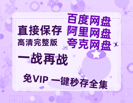 夸克网盘《一战再战》百度云BD1024p/1080p/Mp4」免费资源分享-热文榜资源