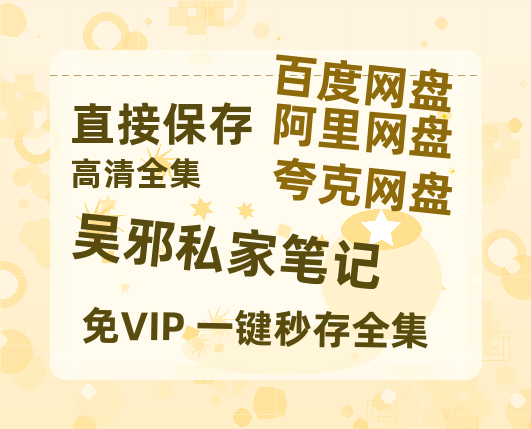 夸克网盘《吴邪私家笔记》百度云网盘 阿里云网盘 夸克网盘 「1080p泄露高清资源」迅雷【HD720P/泄露-MP4】-热文榜资源