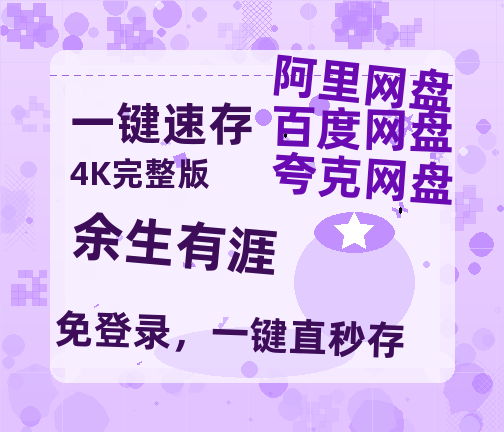 夸克网盘《余生有涯》百度云网盘 阿里云网盘 夸克网盘 【1080P高清免费中字】迅雷-热文榜资源