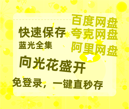 夸克网盘《向光花盛开》百度云网盘 阿里云网盘 夸克网盘 【高清1080P】迅雷资源-热文榜资源