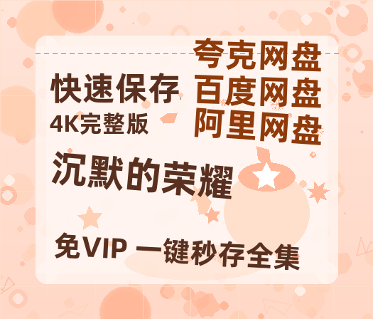 夸克网盘《沉默的荣耀》百度云在线免费观看【1280p】国语资源【1280P高清】-热文榜资源