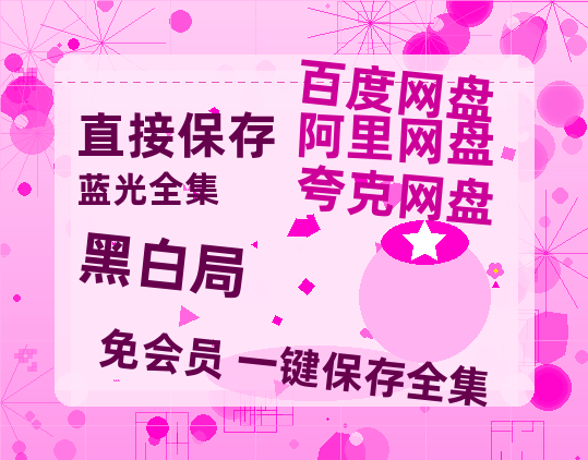 夸克网盘《黑白局》科幻迷集体破防!紧急撤档背后的硬核真相【bd1280P高清】-热文榜资源