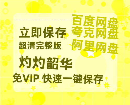 夸克网盘《灼灼韶华》百度云网盘 阿里云网盘 夸克网盘 资源【泄露免费阿里云盘】迅雷-热文榜资源