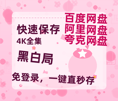 夸克网盘《黑白局》百度云高清夸克网盘无水印资源免费-热文榜资源