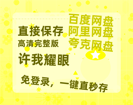 夸克网盘《许我耀眼》百度云网盘 阿里云网盘 夸克网盘 资源[HD-MP4][阿里云盘][高清]【网盘高清1280P高清】-热文榜资源