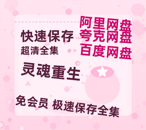 夸克网盘《灵魂重生》百度云【1080p网盘免费资源分享】-热文榜资源