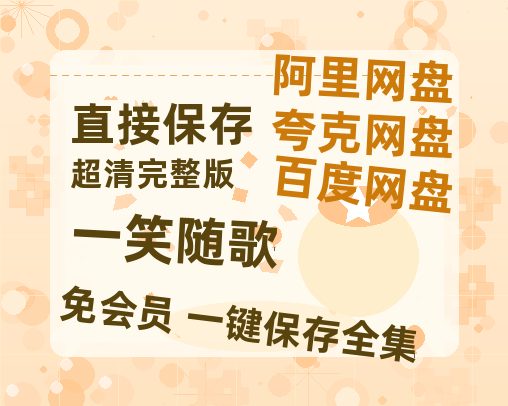夸克网盘《一笑随歌》百度网盘资源免费分享HD1080P高清无水印阿里云盘-热文榜资源