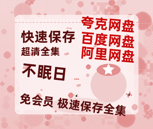 夸克网盘《不眠日》百度云网盘 阿里云网盘 夸克网盘 【1080P已更新】中字资源夸克网盘【BD1280P高清-MP4-阿里云盘】-热文榜资源