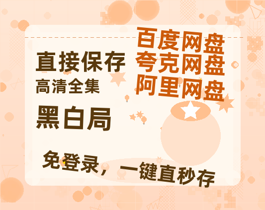 夸克网盘《黑白局》百度云BD1024p/1080p/Mp4」免费资源分享-热文榜资源
