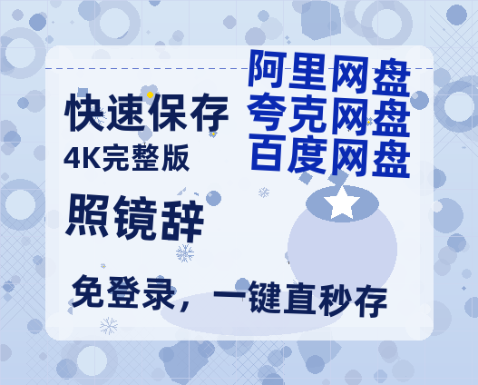 夸克网盘《照镜辞》百度网盘资源[BDHD-MP4MKV]阿里云盘-热文榜资源