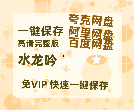 夸克网盘《水龙吟》百度云在线高清观看(高清版)【1080P清晰】-热文榜资源
