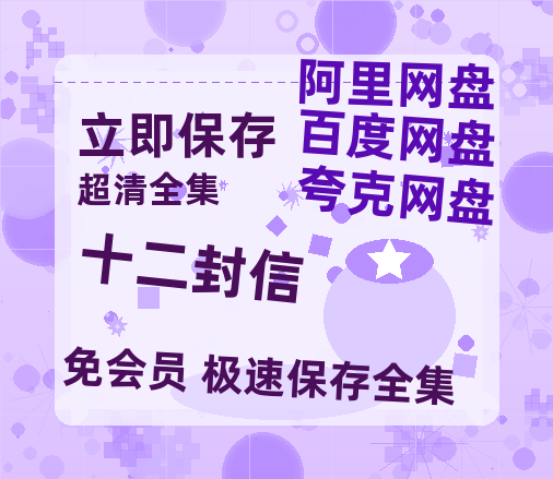 夸克网盘《十二封信》百度云网盘 阿里云网盘 夸克网盘 /阿里云盘在线播放高清资源分享免费观看【1080p高清】-热文榜资源