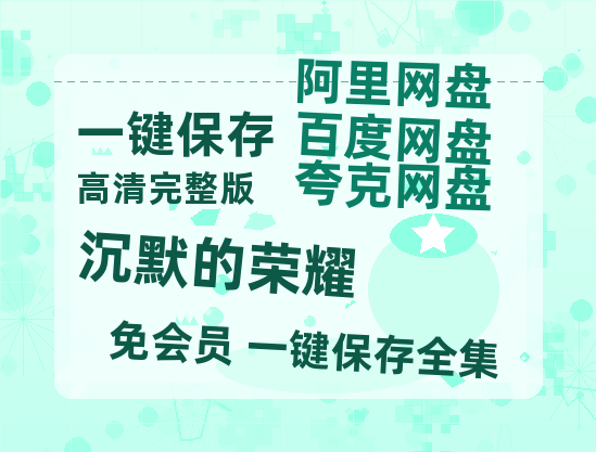 夸克网盘《沉默的荣耀》百度云网盘 阿里云网盘 夸克网盘 [HD1080p]免费资源分享【1080p/mp4】-热文榜资源