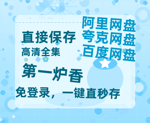 夸克网盘《第一炉香》百度云BD1024p/1080p/Mp4」免费资源分享-热文榜资源