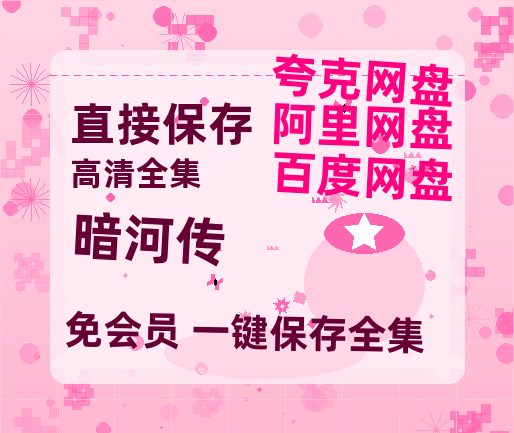 夸克网盘《暗河传》在线免费观看(超高清)【1280P】资源链接【免费阿里云盘蓝光1280p百度云】-热文榜资源
