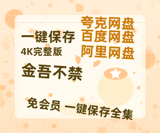 夸克网盘《金吾不禁》百度云资源【1080P高清粤语中字】夸克网盘-热文榜资源