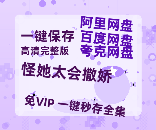 夸克网盘《怪她太会撒娇》百度云网盘 阿里云网盘 夸克网盘 资源【BD-720p1080p蓝光4K高清】-热文榜资源